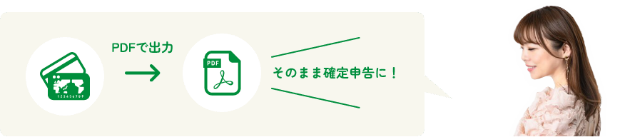 PDFで出力してそのまま確定申告に！